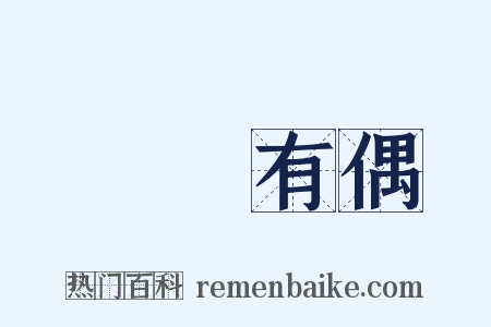 無獨有偶是什么意思的图片